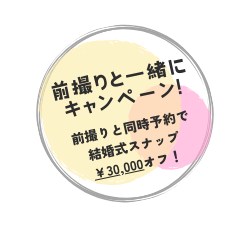 結婚式持ち込みスナップ名古屋