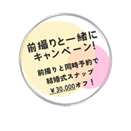 結婚式持ち込みスナップ名古屋