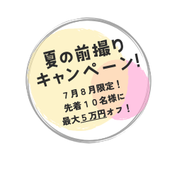 前撮りキャンペーン