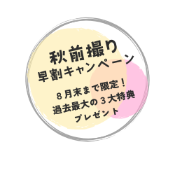 前撮りキャンペーン