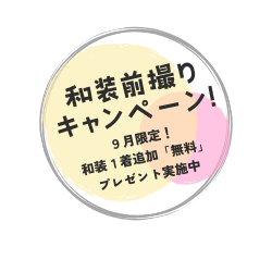 前撮りキャンペーン