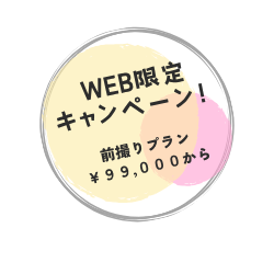 前撮りキャンペーン