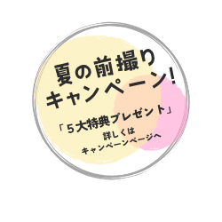 前撮りキャンペーン
