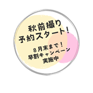 前撮りキャンペーン