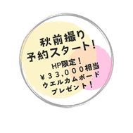前撮りキャンペーン