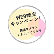 前撮りキャンペーン