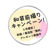 前撮りキャンペーン
