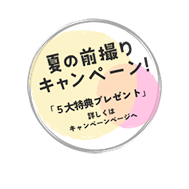 前撮りキャンペーン