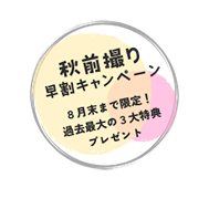 前撮りキャンペーン