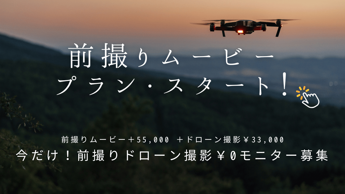 名古屋ロケーション前撮りドローン撮影