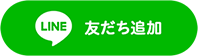 公式ライン