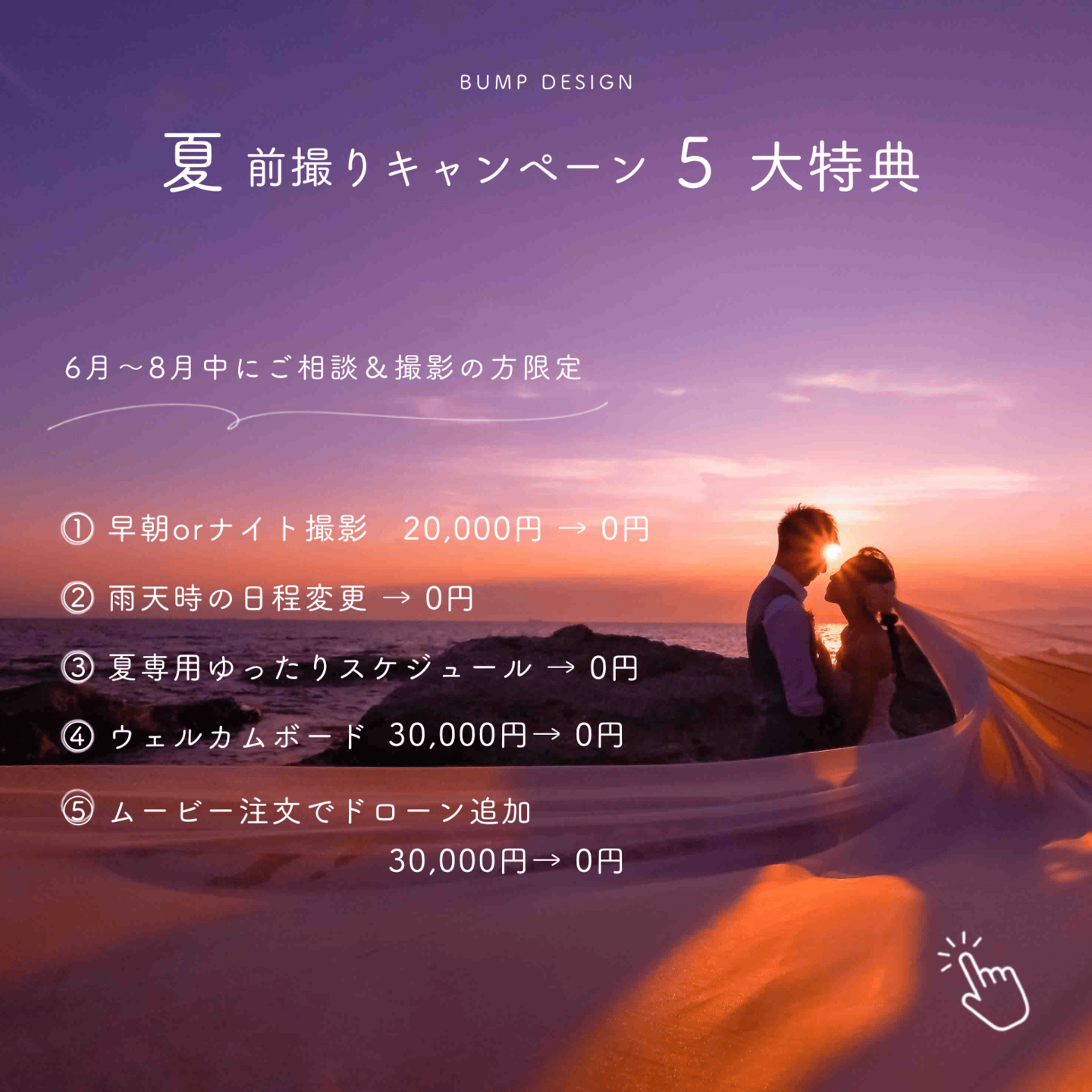 バンプデザイン夏キャンペーン