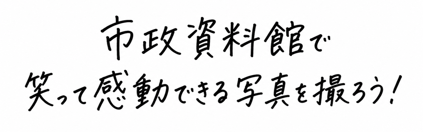 市政資料館前撮りロゴ