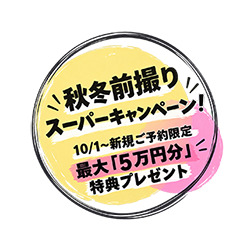 前撮りキャンペーン