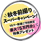 前撮りキャンペーン